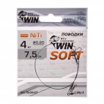 Поводок WIN Soft NiTi 9кг 15см 2шт.(Россия)