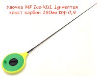 Удочка зимняя MF Ice XUL 1гр. желтая хлыст 280мм top 0,9(Россия)
