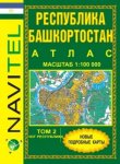 Атлас NAVITEL Башкортостан том 2 Юг(Россия)