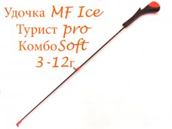 Удочка зимняя MF Ice Турист Pro КомбоSoft 3-12гр.(Россия)