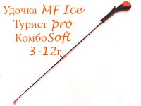 Удочка зимняя MF Ice Турист Pro КомбоSoft 3-12гр.(Россия)