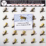 Мушка искуственная ЧЕРНАЯ РЕЧКА 5191 сухая Оса кр.Kamasan №14(Россия)
