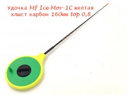 Удочка зимняя MF Ice Mor-1C желтая хлыст 160мм top 0,8(Россия)