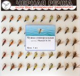 Мушка искуственная ЧЕРНАЯ РЕЧКА 5501 универсальная кр.Mustad №14(Россия)