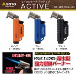 Резак-лампа паяльная газовая SHINFUJI Soto ST-486RG(Япония)