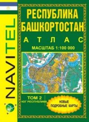 Атлас NAVITEL Башкортостан том 2 Юг(Россия)